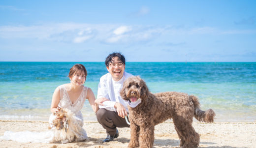 沖縄で愛犬と一緒に楽しむ結婚式・フォトウェディング！